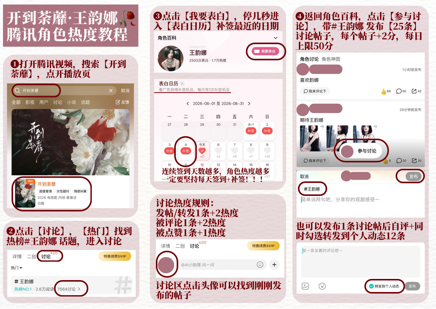 晚上好呀~今日目标已更新[努力]快来做王韵娜角色热度[来][来]
 
 🎯目前784.1w
💫今日目标【810w】
✨进群

具体做法
1️⃣去腾讯视频搜索【开到荼蘼】进入
2️⃣点讨论，点王韵娜的词条进入
3️⃣带#王韵娜# 发帖，签到，补签，每天坚持切耗做（50发帖讨论分做满）
4️⃣继续 ​