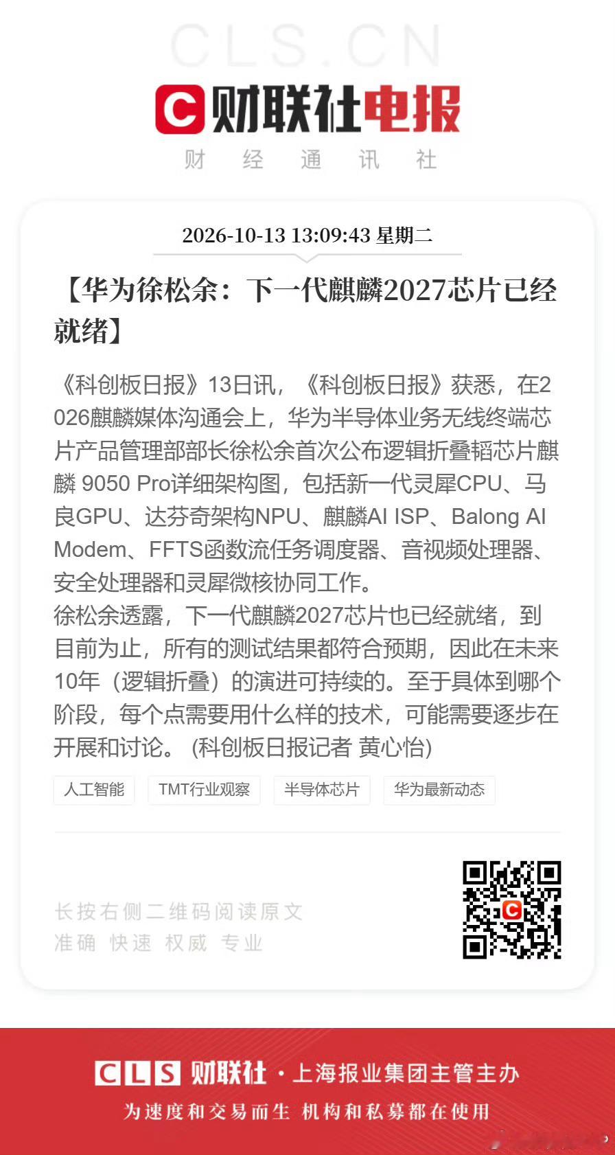 华为半导体技术和产业稳步推进。华为今日首次公布逻辑折叠韬芯片麒麟 9050 Pro详细架构图，该芯片搭载新一代灵犀 CPU、新一代马良 GPU、新一代达芬奇架构 NPU、新一代麒麟 AI ISP ，FFTS函数流任务调度器、音视频处理器等，已经实现量产。同时华为下一代麒麟2027芯片也已经就绪，所有的测试结果都符合 ​
