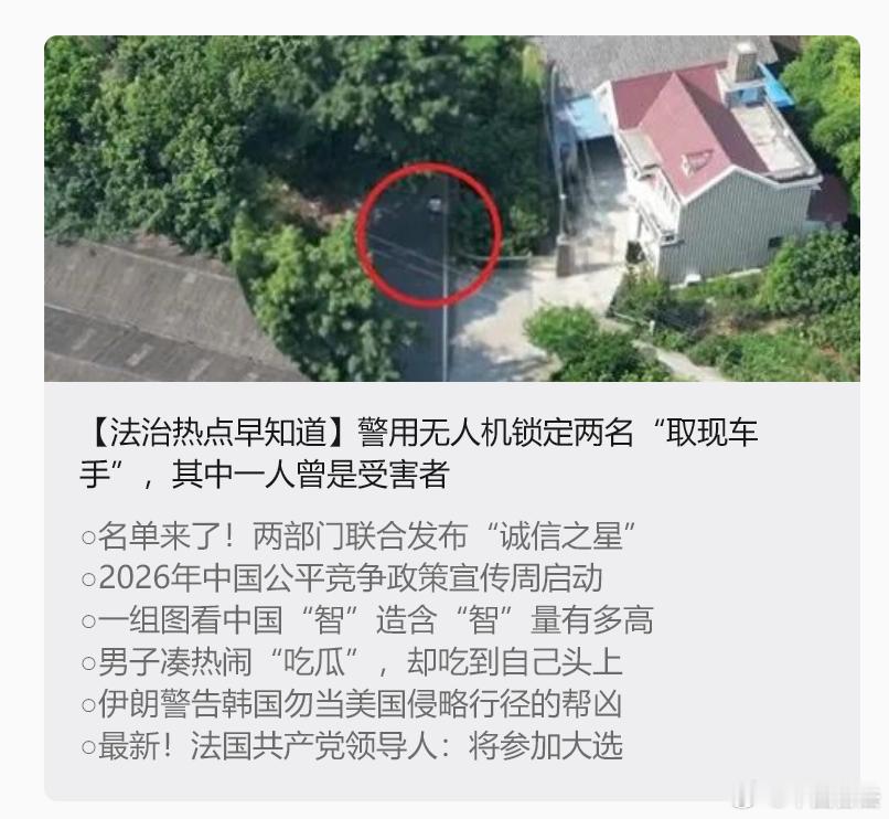 #法治热点早知道#【警用无人机锁定两名“取现车手”，其中一人曾是受害者】近日，四川夹江，一男子深陷“网恋”骗局，按骗子要求将6万元现金放至约定地点。就在骗子即将得手时，男子幡然醒悟报警求助。警方立即出动无人机布控，两名男子取钱时被当场抓获。经查，其中一名嫌疑人干某原系裸聊敲诈受害者 ​