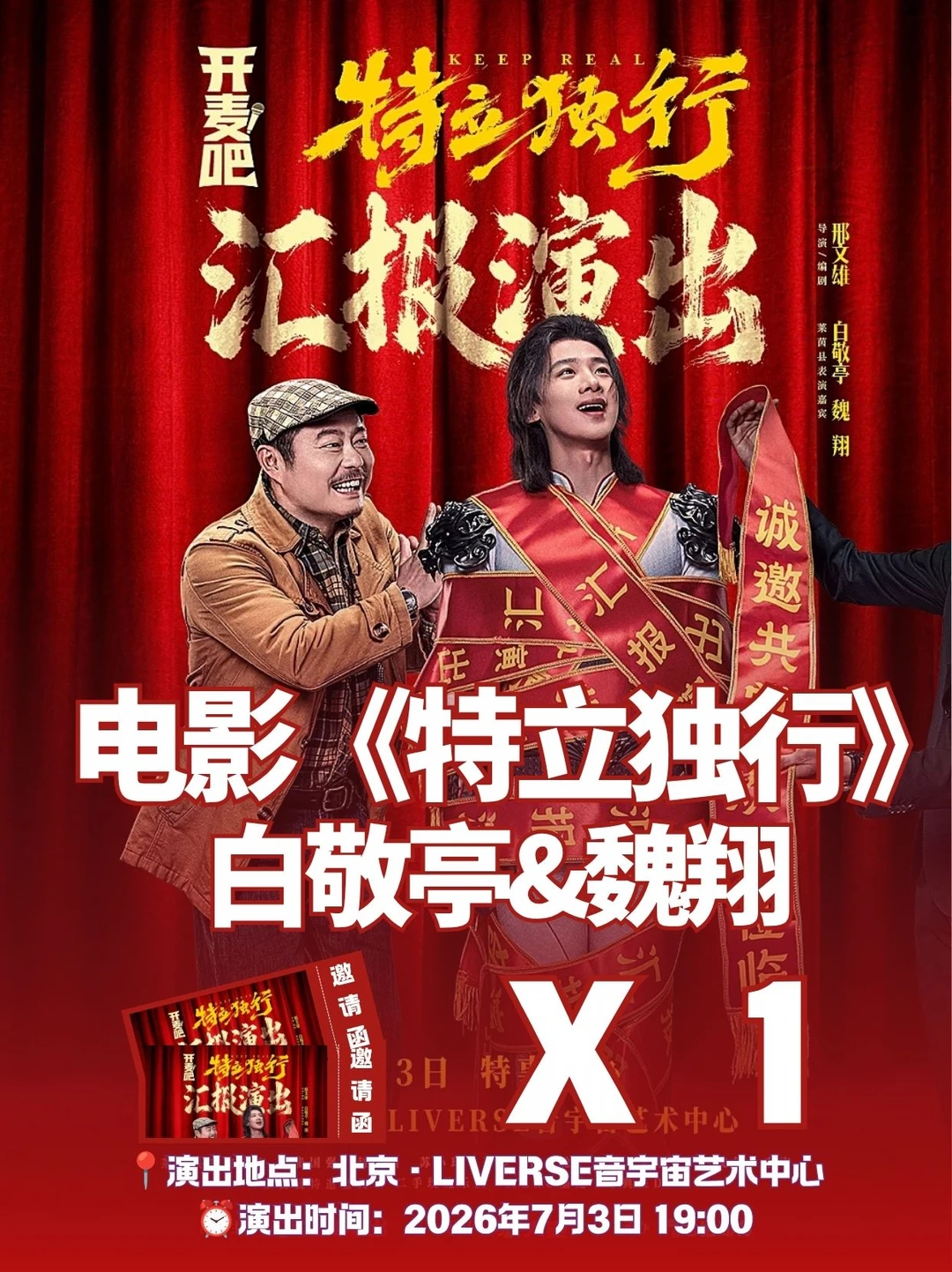 来啦！请1位去白敬亭《特立独行》北京演出