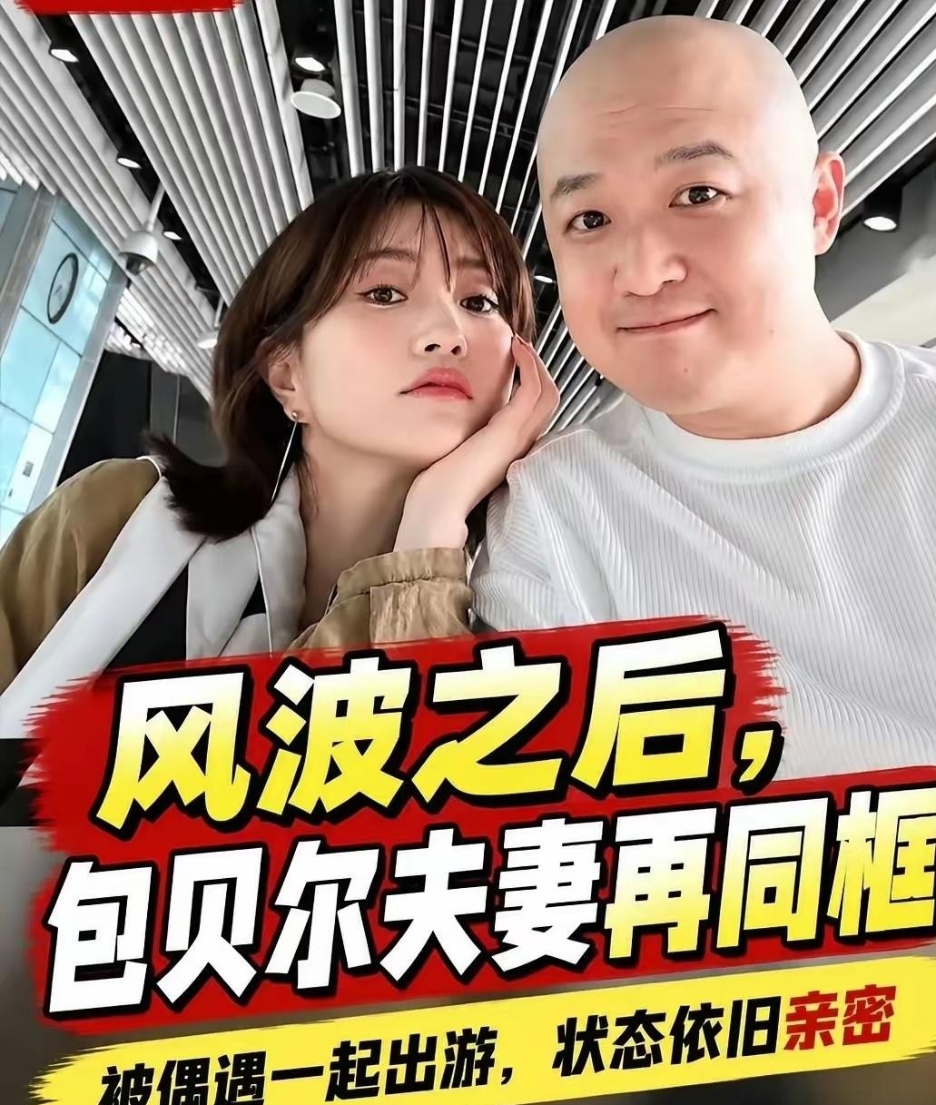 包文婧大概是内娱最让人怒其不争、却又最现实的妻子了。
从2005年挤地下室吃泡面，陪着一个跑龙套的穷小子熬到成了名导。
二十多年的青春砸进去，生了女儿又添儿子。
男方的绯闻和争议隔三岔五就上一轮热搜，全网粉丝都在替她憋屈，劝她及时止损。
结果前脚刚有酒店风波，后脚国庆节就有人在怀柔露营地撞见