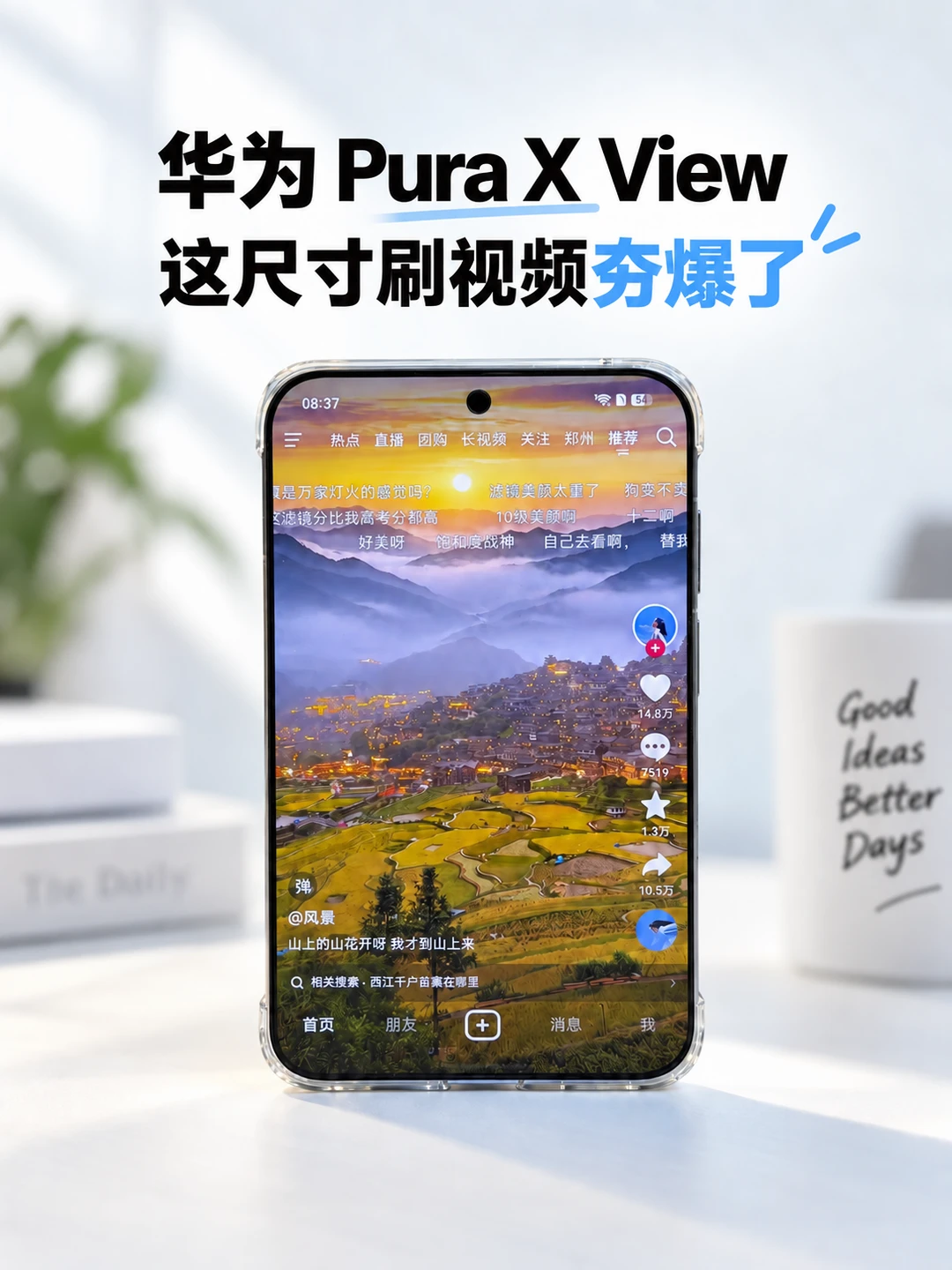 华为 Pura X View，刷视频简直夯爆了！