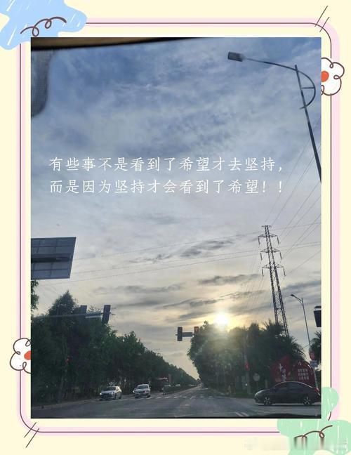 即使是最黑暗的夜晚，也终将迎来黎明。 
坚持下去，曙光就在前方。#希望# ​