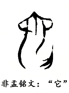 金文“它”字器物组，太多了四十余件！