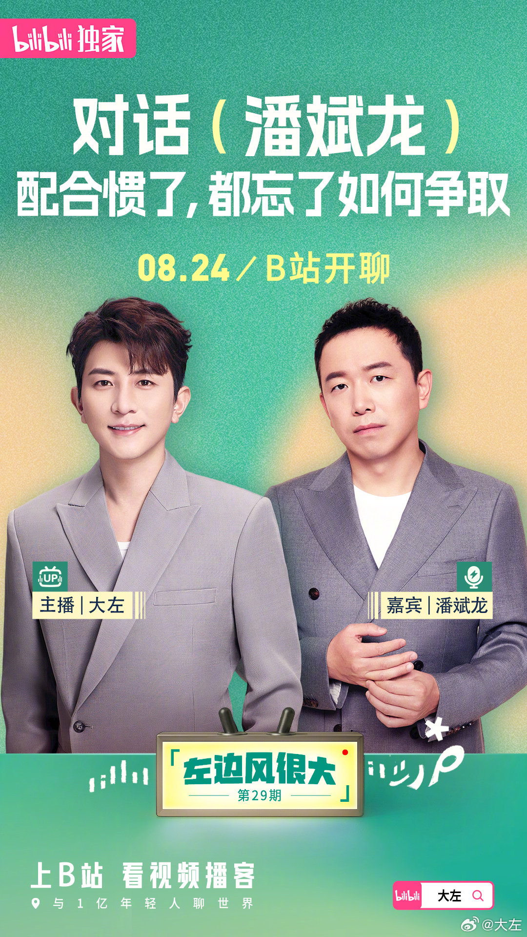 这期#左边风很大#请来了我的老朋友。这些年他演了无数小角色，观众说他是“NPC天花板”。我们聊了他从部队到北漂的那些年，还有他对“配角”身份的真实想法。欢迎大家来看~ ​