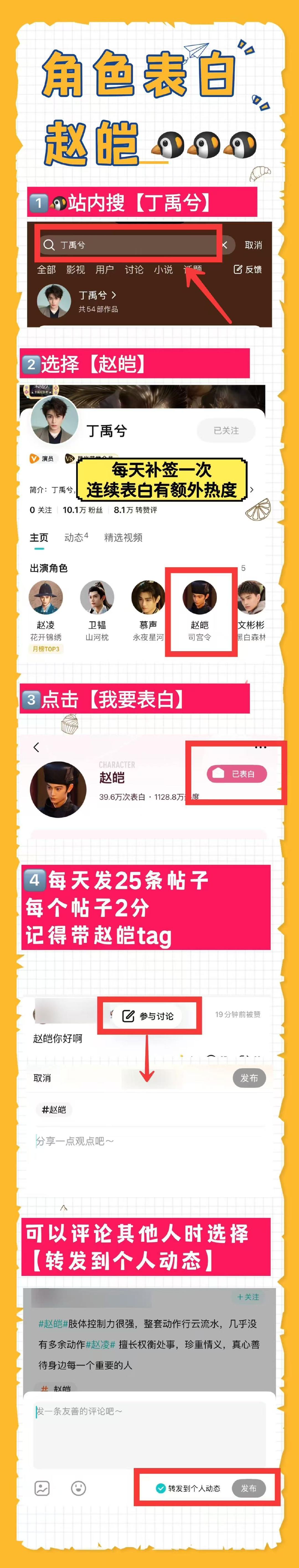 📢棠～站内角色表白动手做做[写作业]

站内🔍丁禹兮，可以薅鹅毛做免费角色🔥度
把【赵凌】托举的更高一点
给【赵皑】提前垫角色🔥度

每日角色热度上限为60+签到
连续签到每天签到可以50+热度

详情步骤

#丁禹兮赵凌# ，#丁禹兮赵皑# ​​​