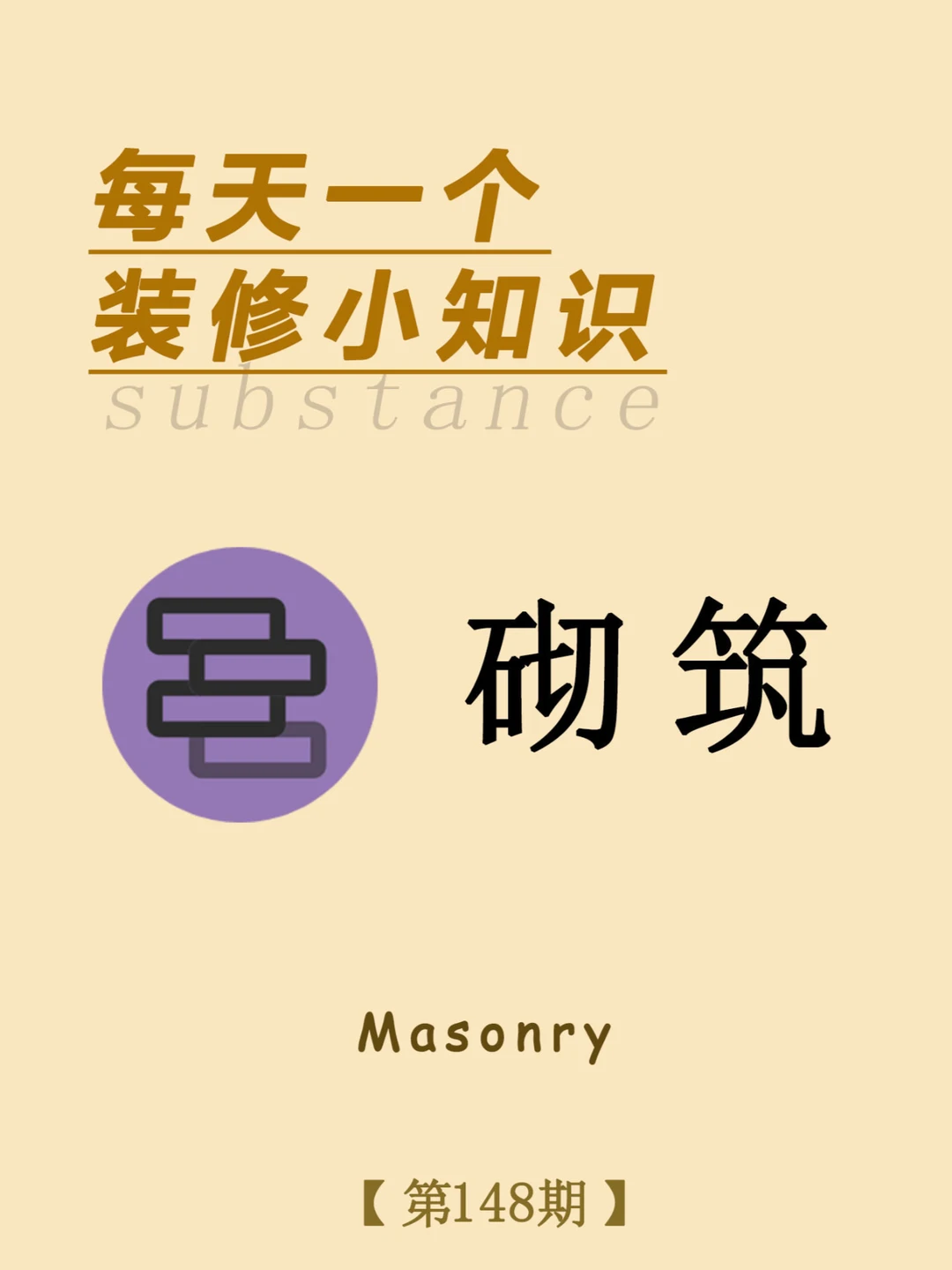 每天一个装修小知识：砌筑