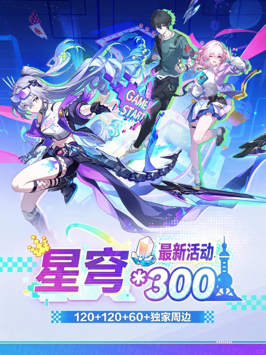 新的星穹活动来了，120+120+60别忘记领~