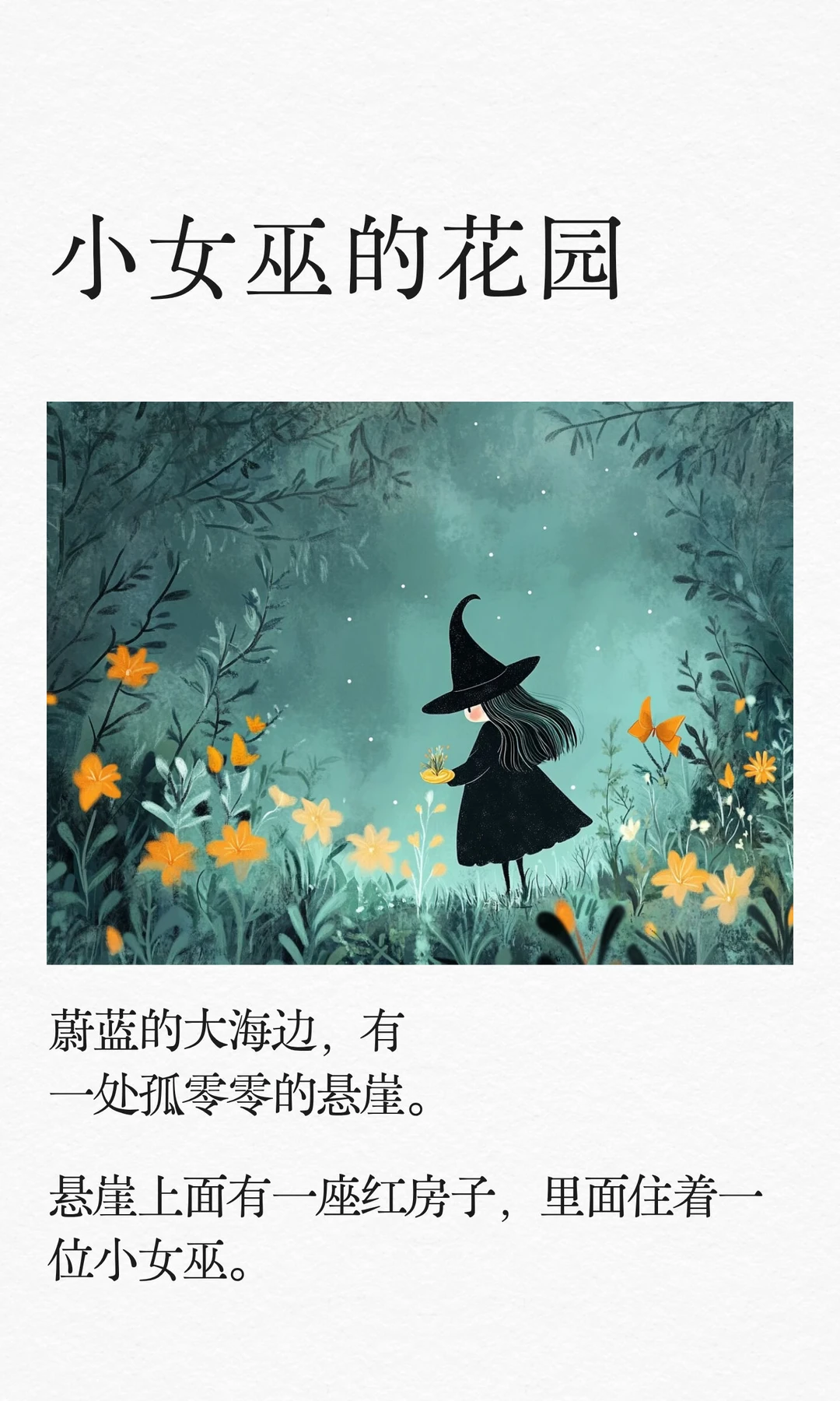 ✨睡前故事D251《小女巫的花园》💐