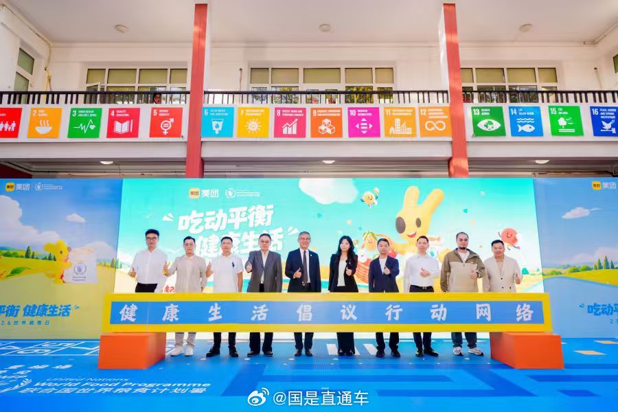 【美团携手联合国世界粮食计划署发布“健康生活倡议行动网络”】美团与联合国世界粮食计划署（WFP）近日共同举办“吃动平衡，健康生活”主题活动，发布“健康生活倡议行动网络”。活动由农业农村部食物与营养发展研究所提供专业支持，壹基金作为公益合作伙伴，60家品牌、5万余家门店加入行动网络。此前 ​