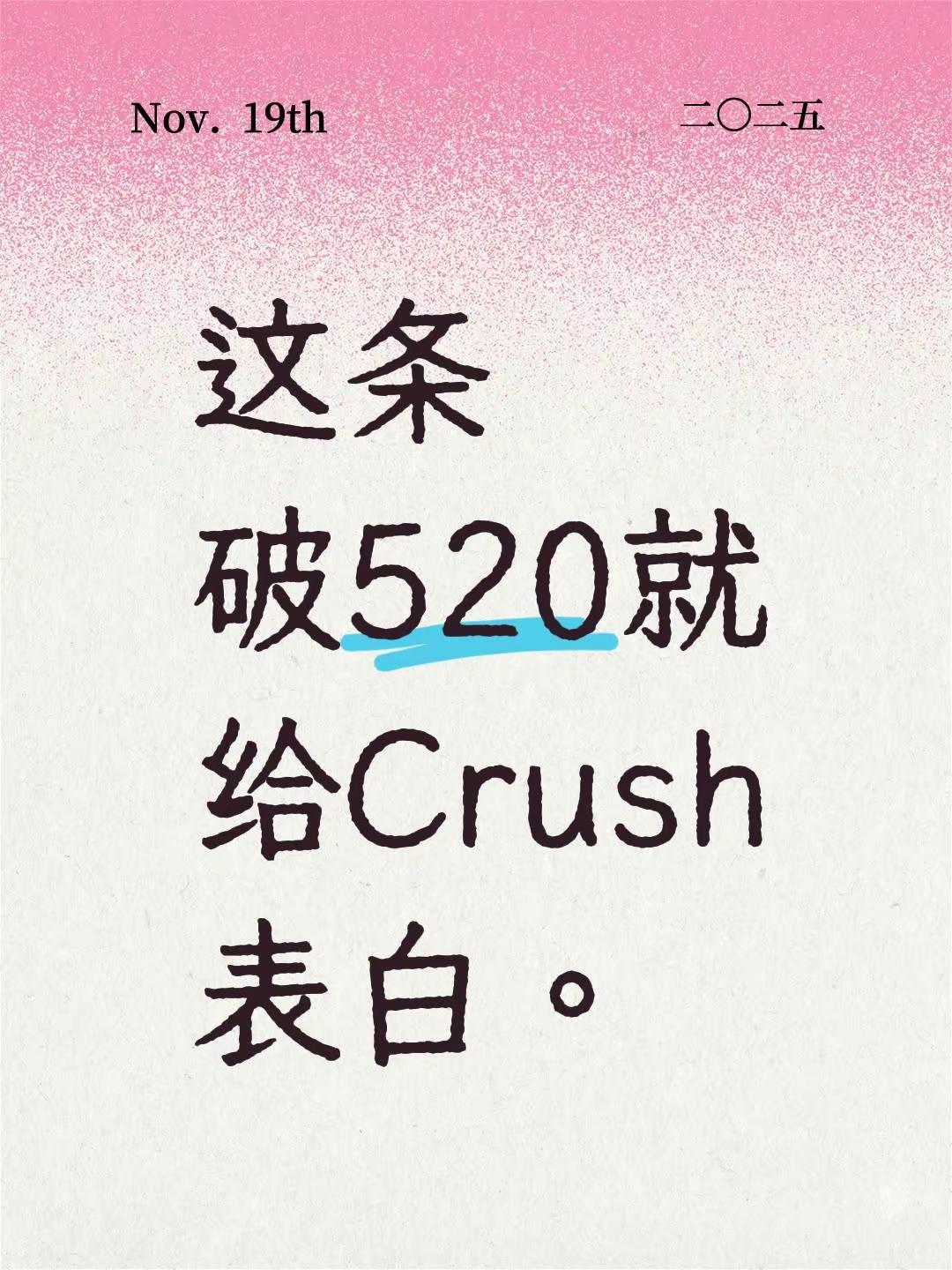 这条破520就给Crush表白。