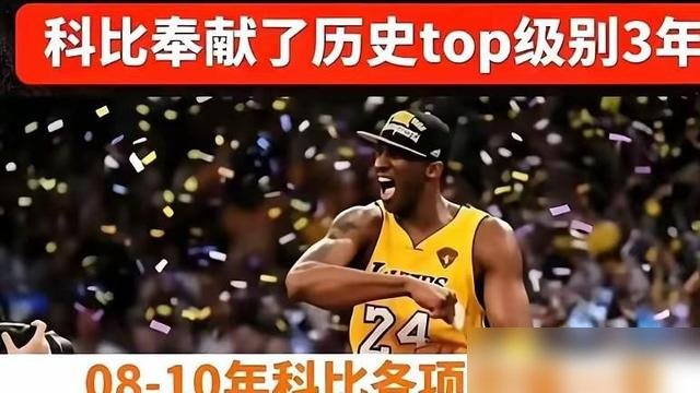 连续三年季后赛干下1999分，场均破30，这数据放现在就是怪物。
但别急着吹。08到10年，湖人什么阵容？加索尔、拜纳姆、奥多姆，全在巅峰。科比面对的包夹，历史级别，可他照样硬解。
三年1999分，不是刷出来的，是一场场生死战扛下来的。总决赛打凯尔特人，肉搏到最后一秒，那几年西部季后赛，没有一场