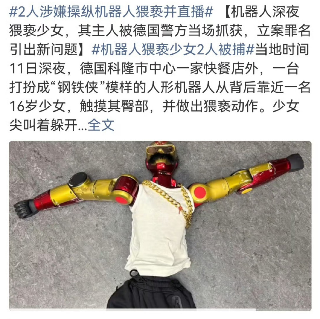 #机器人猥亵德国16岁少女# 互联网每天都能刷新我对世界的认知？？？ ​