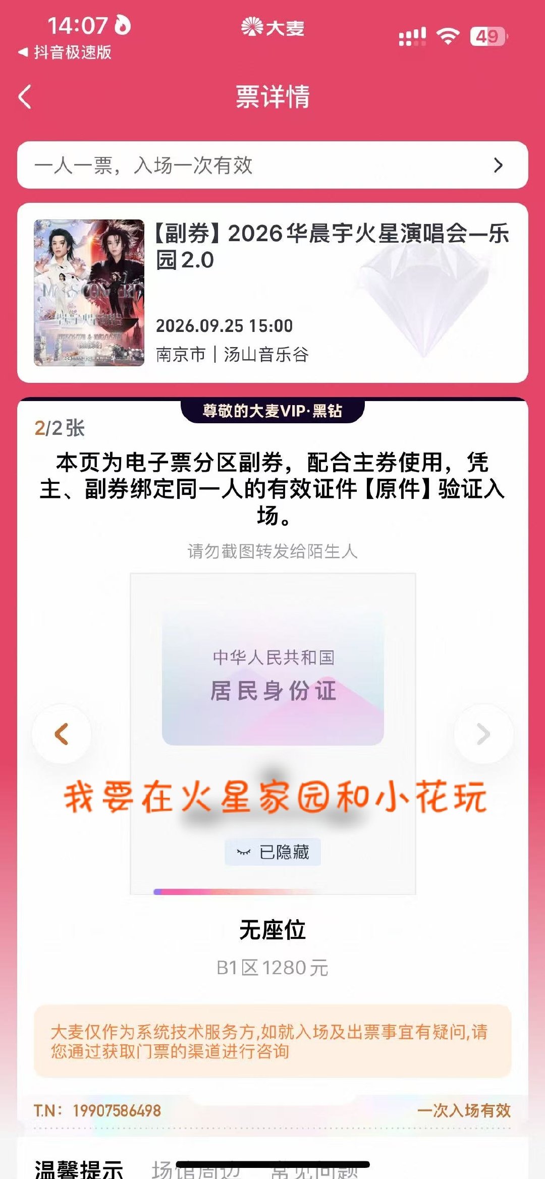 6/7，3号二开请在赐我一张票！680就可以[拜托]

#2026华晨宇火星演唱会# ​