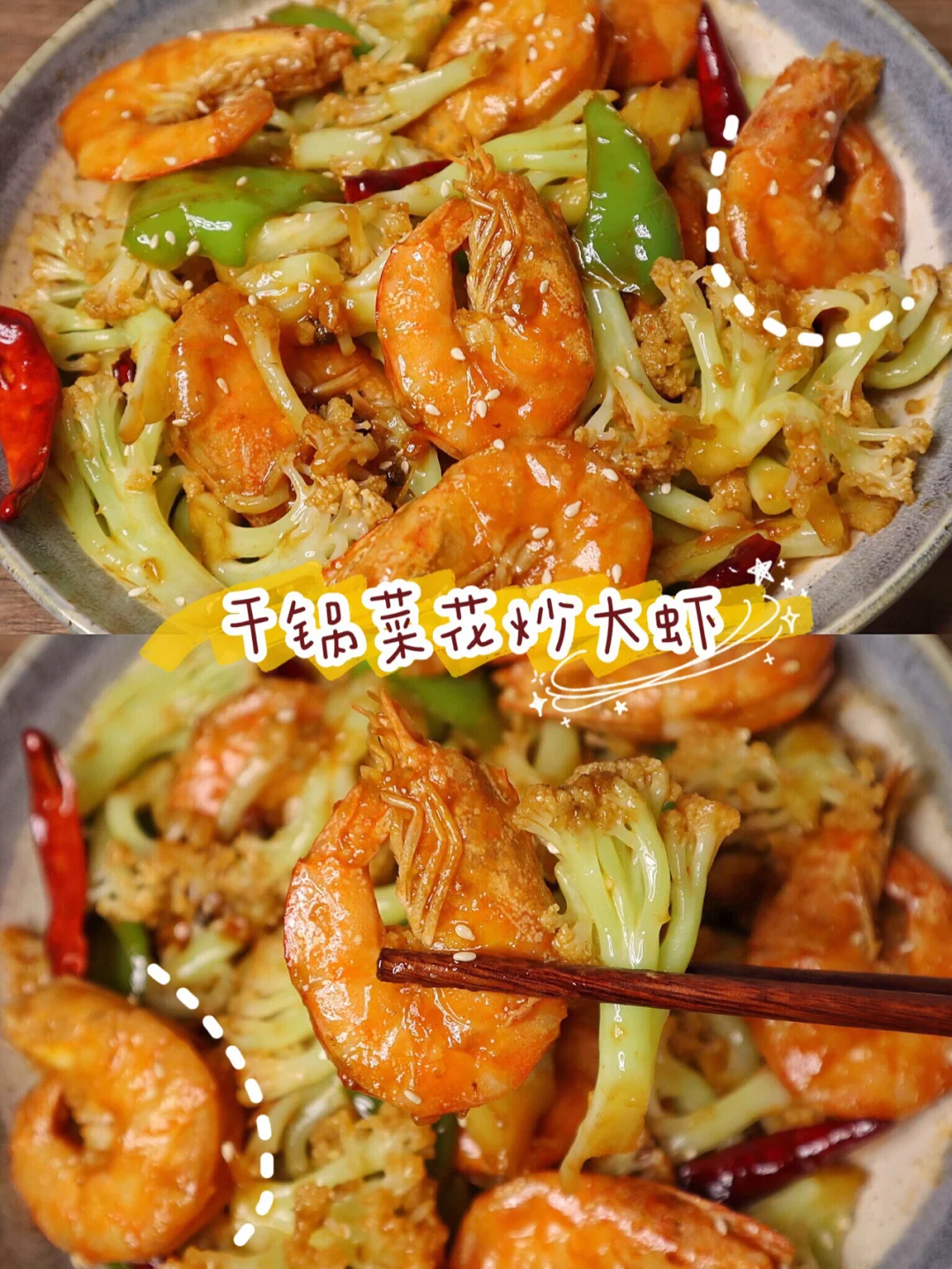 麻辣鲜香的干锅菜花炒大虾😋菜比虾还好吃‼️