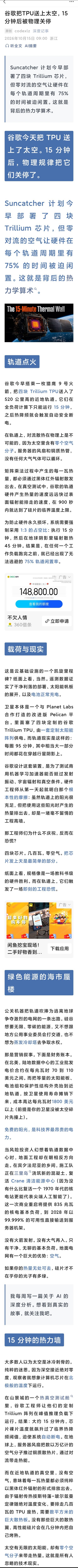 谷歌把TPU送上太空，15分钟后被物理关停

不错的介绍，太空不是冷的，不是冰箱，它是一只空的热水瓶。这是反直觉的。

TPU在天空上运行15分钟后，就高温受不了得停止运行。然后散热要45分钟，通过辐射，而不是空气对流。

所有地球上的制冷技术都没用，只有靠真空辐射散热。太空算力，还没起步就要完， ​