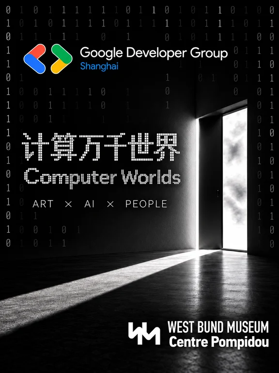 GDG上海首跨界|携手西岸美术馆x蓬皮杜中心