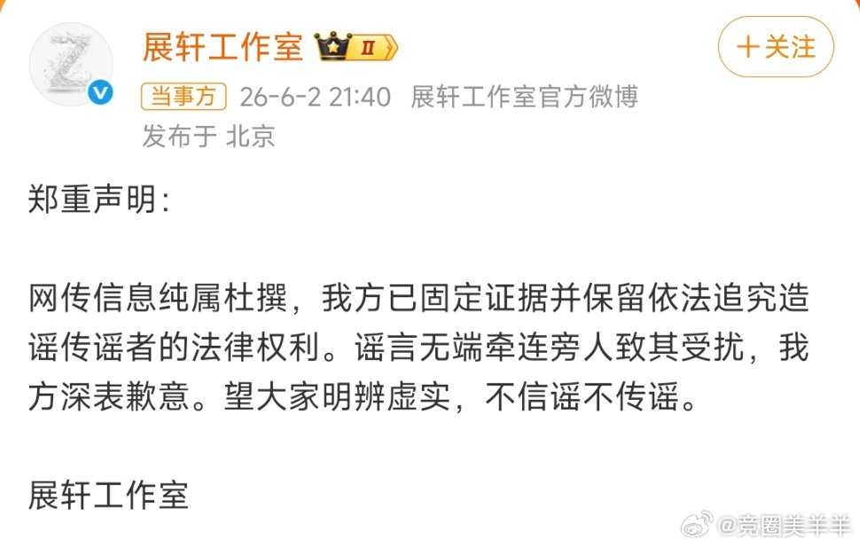 展轩工作室发布正式致歉声明，就相关不当言行向刘冲诚恳致歉。纠纷妥善落...