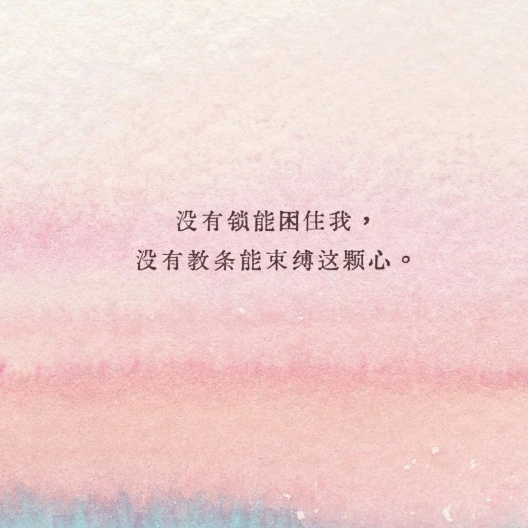 我值得一个美好的春天，我不亏欠任何人。 ​​​