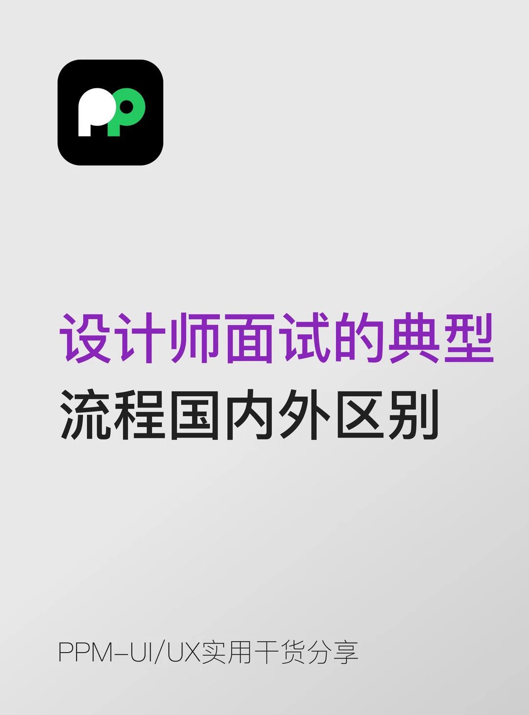 设计师面试的典型 流程国内外区别