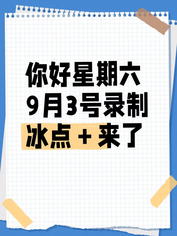 9.3号《hi6》录制