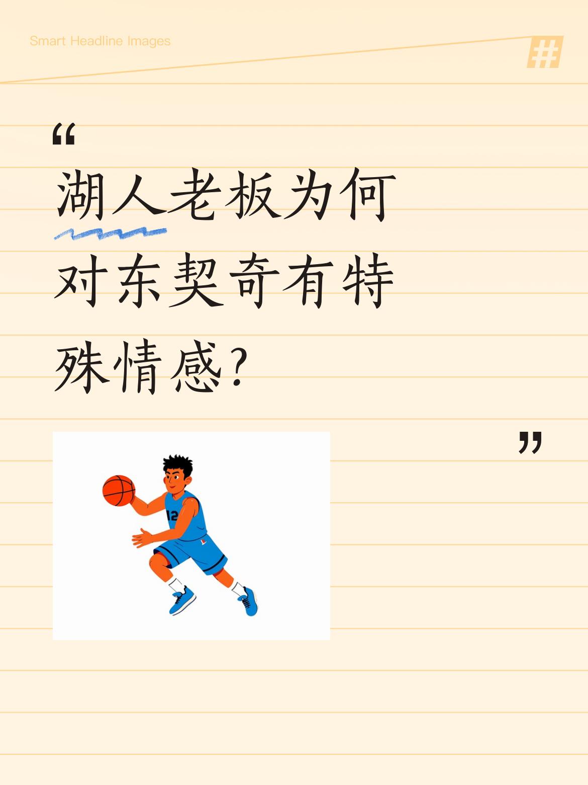 湖人老板为何对东契奇有特殊情感？ 湖人老板珍妮-巴斯近日在节目中提到对...