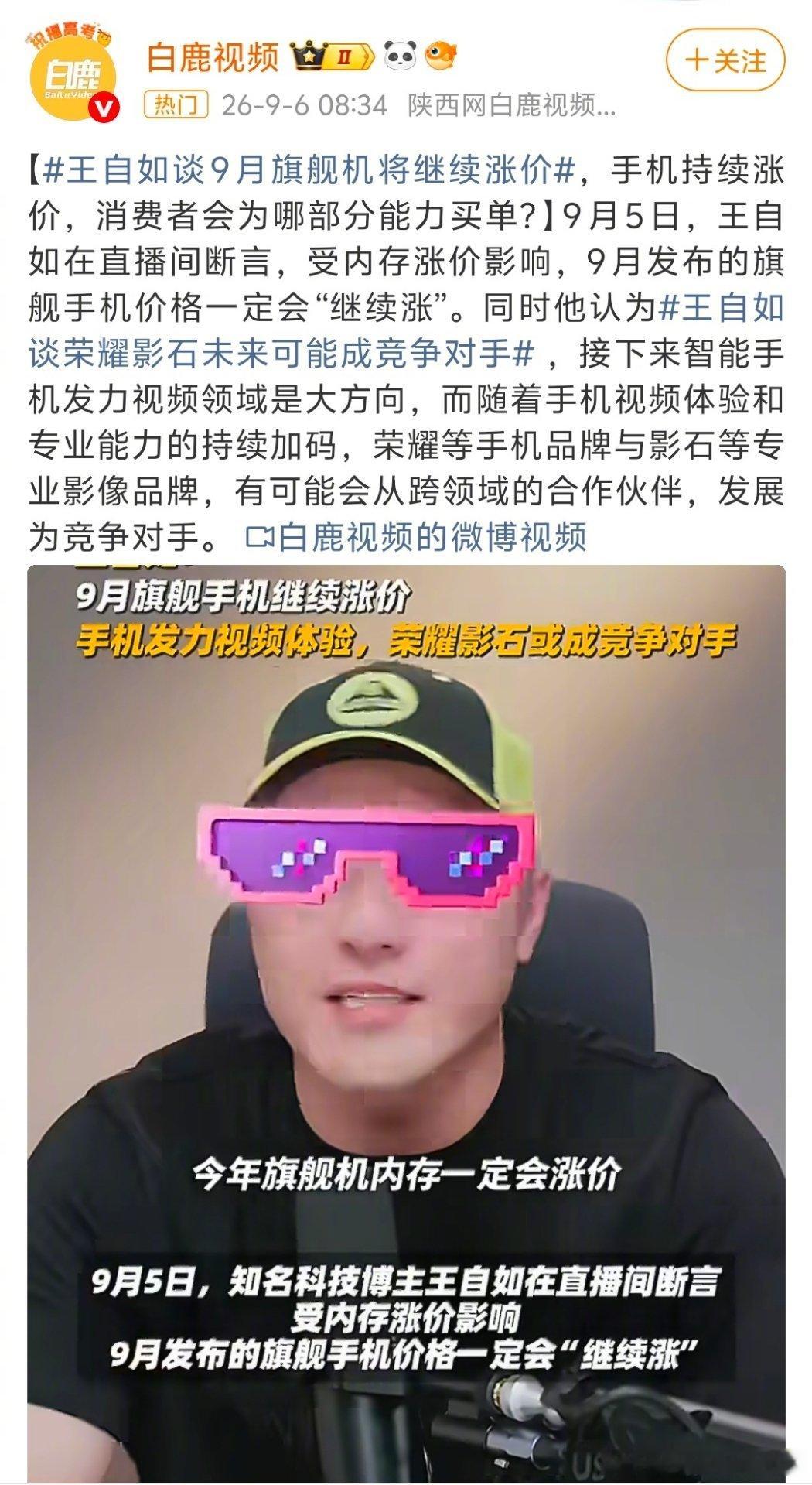 #王自如谈9月旗舰机将继续涨价#
王自如直播抛出行业预判，9月旗舰机型大概率继续涨价。上游元器件成本上涨是主要诱因，新机堆料升级的同时售价上浮，也让不少人开始纠结，到底要不要蹲守老款机型。 ​