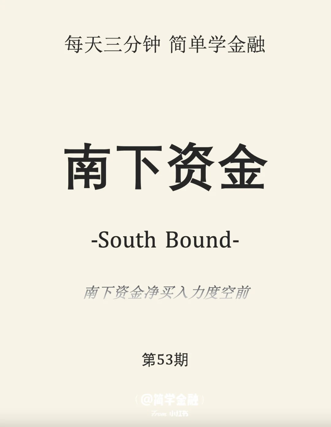 简学金融第53期: 南下资金