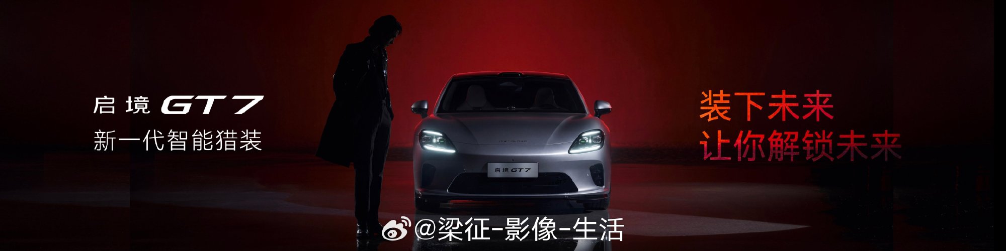 百万级智能，装下未来，让你解锁未来。启境GT7搭载华为乾崑智驾、华为鸿...