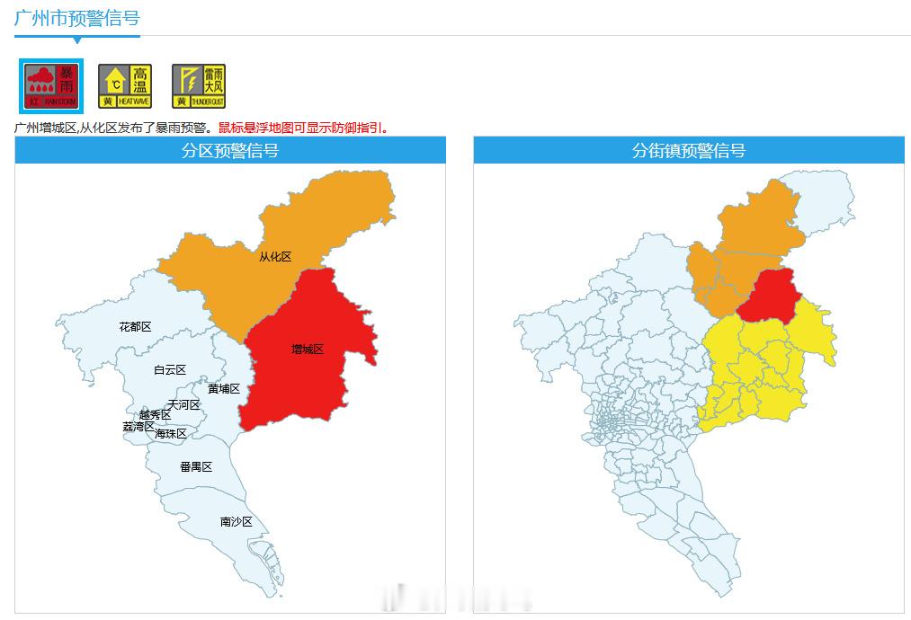 【高级别暴雨预警信号正在生效】目前，广州东北部正遭受强降雨——增城区派...