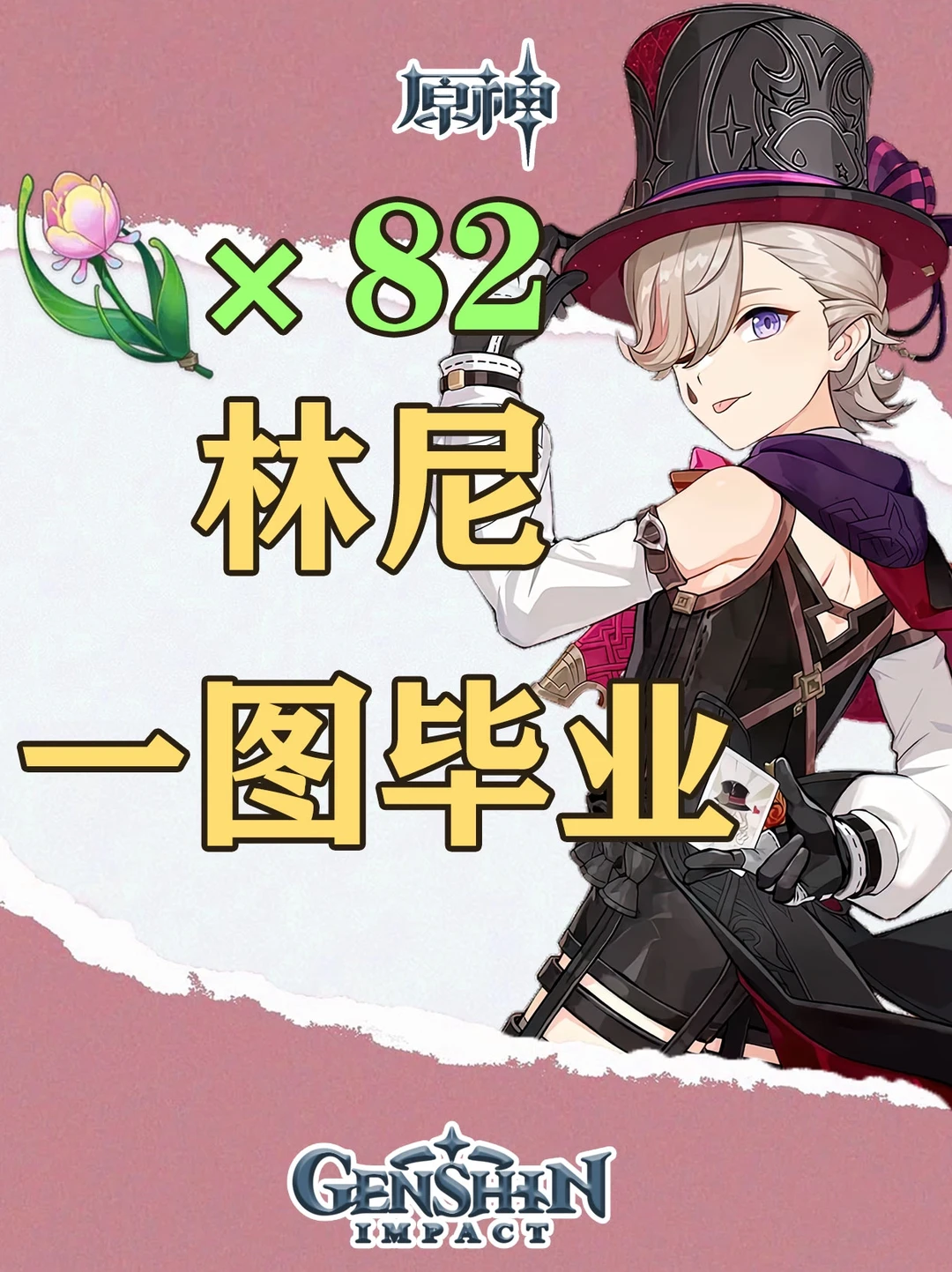 原神林尼一图毕业及虹彩蔷薇路线图