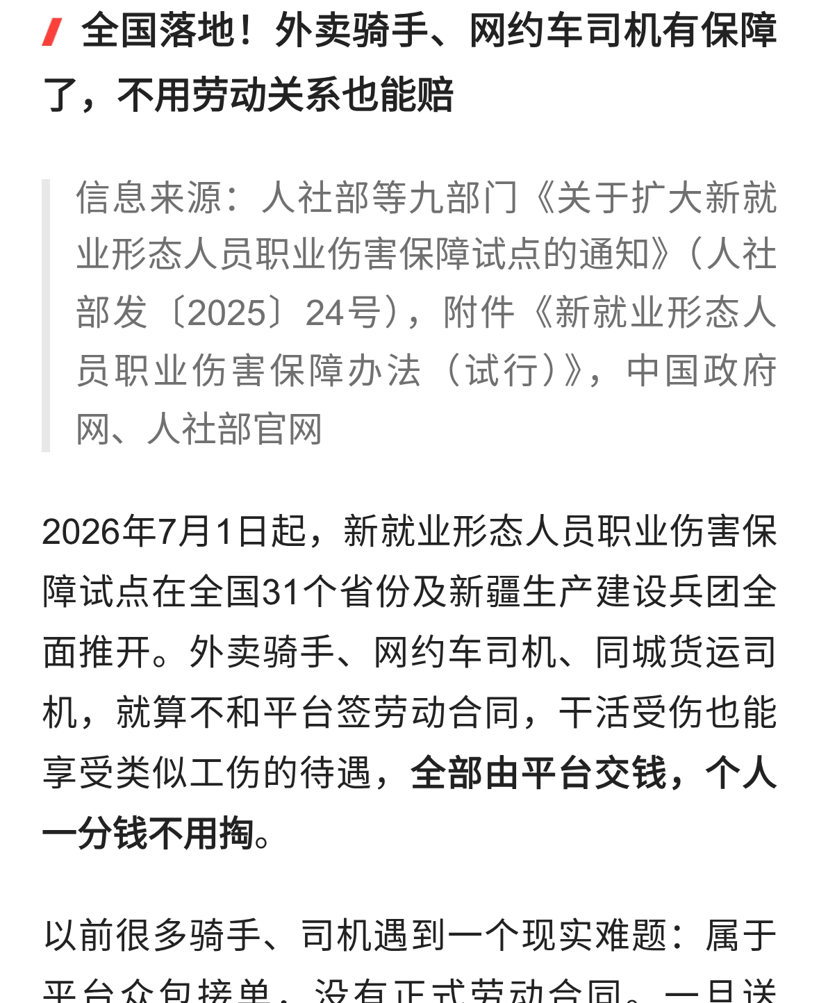 全国落地！外卖骑手、网约车司机有保障了，不用劳动关系也能赔
