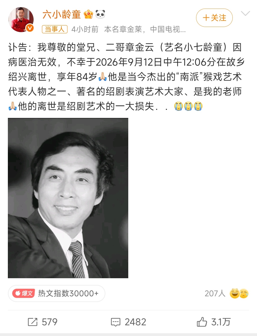 #小七龄童去世#
9月13日，六小龄童发布讣告，其堂兄兼老师、绍剧表演艺术家（章金云）于9月12日在绍兴病逝，享年84岁，这标志着“南派”猴戏一位承前启后的代表人物就此离去。
出身著名的章氏猴王世家，是绍剧宗师（章宗信）的次子，“南猴王”（章宗义）的侄子，亦是六小龄童在艺术道路上的启蒙老师。 ​