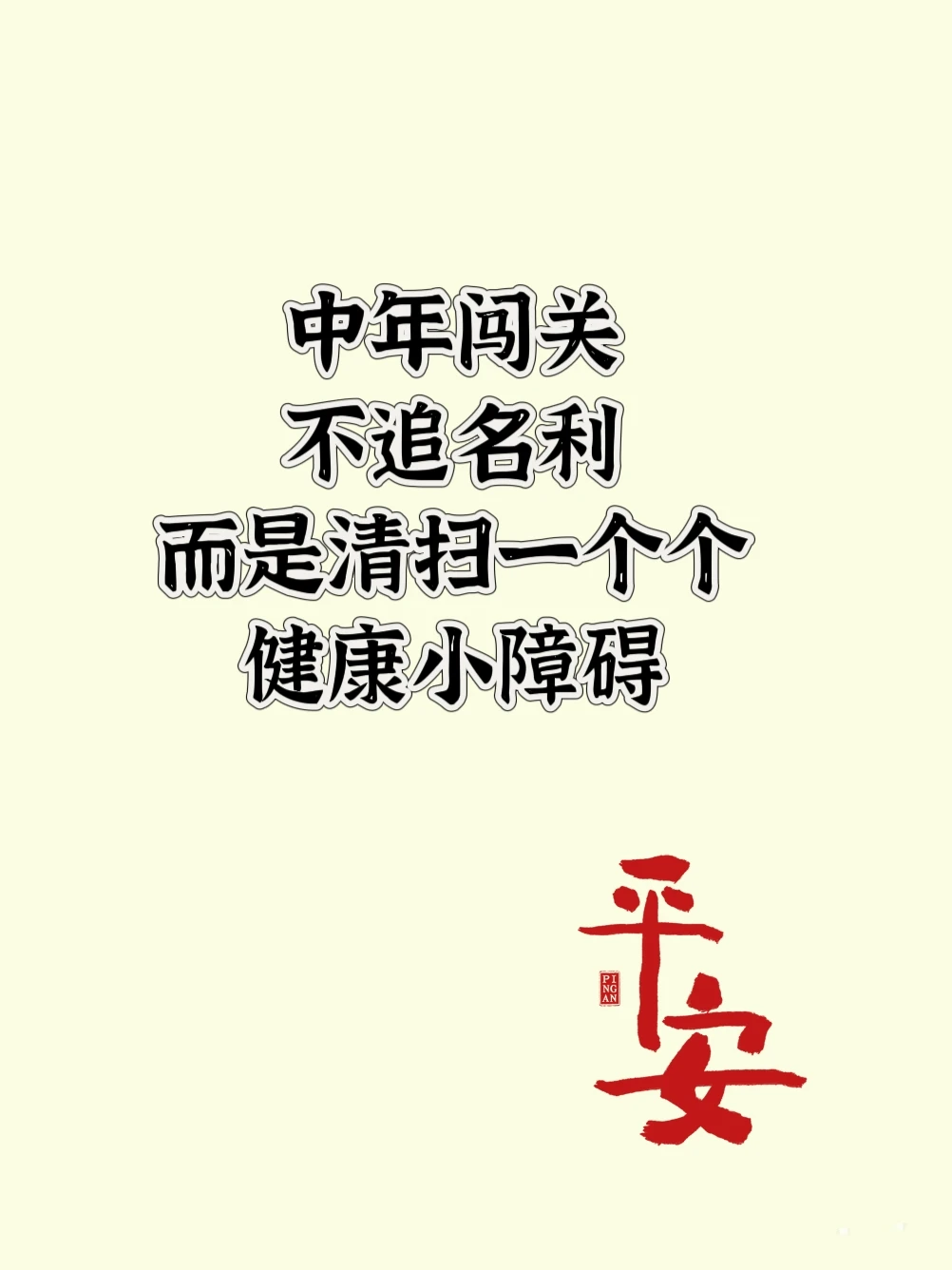 这一生，能平安到老就赢了