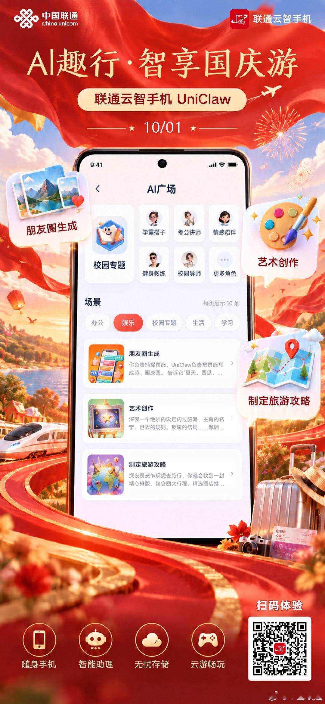 智享假期，#联通云智手机#UniClaw为您解锁出行新体验！旅游攻略制定、朋友圈生成、艺术创作，AI广场丰富能力一站配齐。随身手机、智能助理、无忧存储、云游畅玩，多场景随心切换。速来扫码体验↓↓#联通未来智享生活# ​