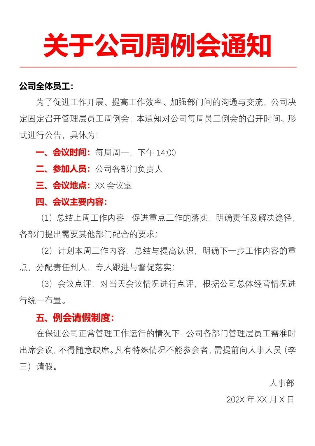 关于公司周例会通知