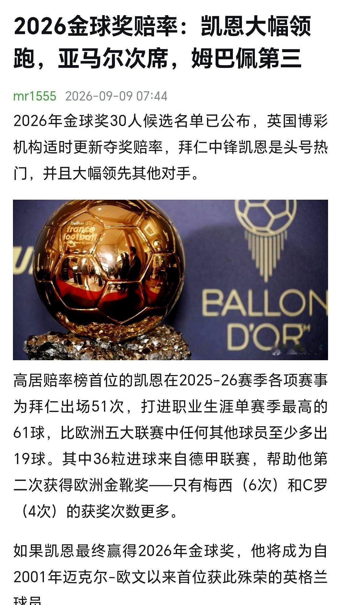 梅西一年91球，放在今天能直接颁奖吗？
2026年金球奖30人名单已经公布，10月26日在伦敦揭晓。赔率榜上，凯恩遥遥领先，是热门人选。
奇怪的是，凯恩凭借进球和冠军入选。放在十年前，这样的数据恐怕难以进入前三。当年梅西的年度91球，曾被说是体系红利、在弱队身上刷数据。
如今标准似乎又变了。只