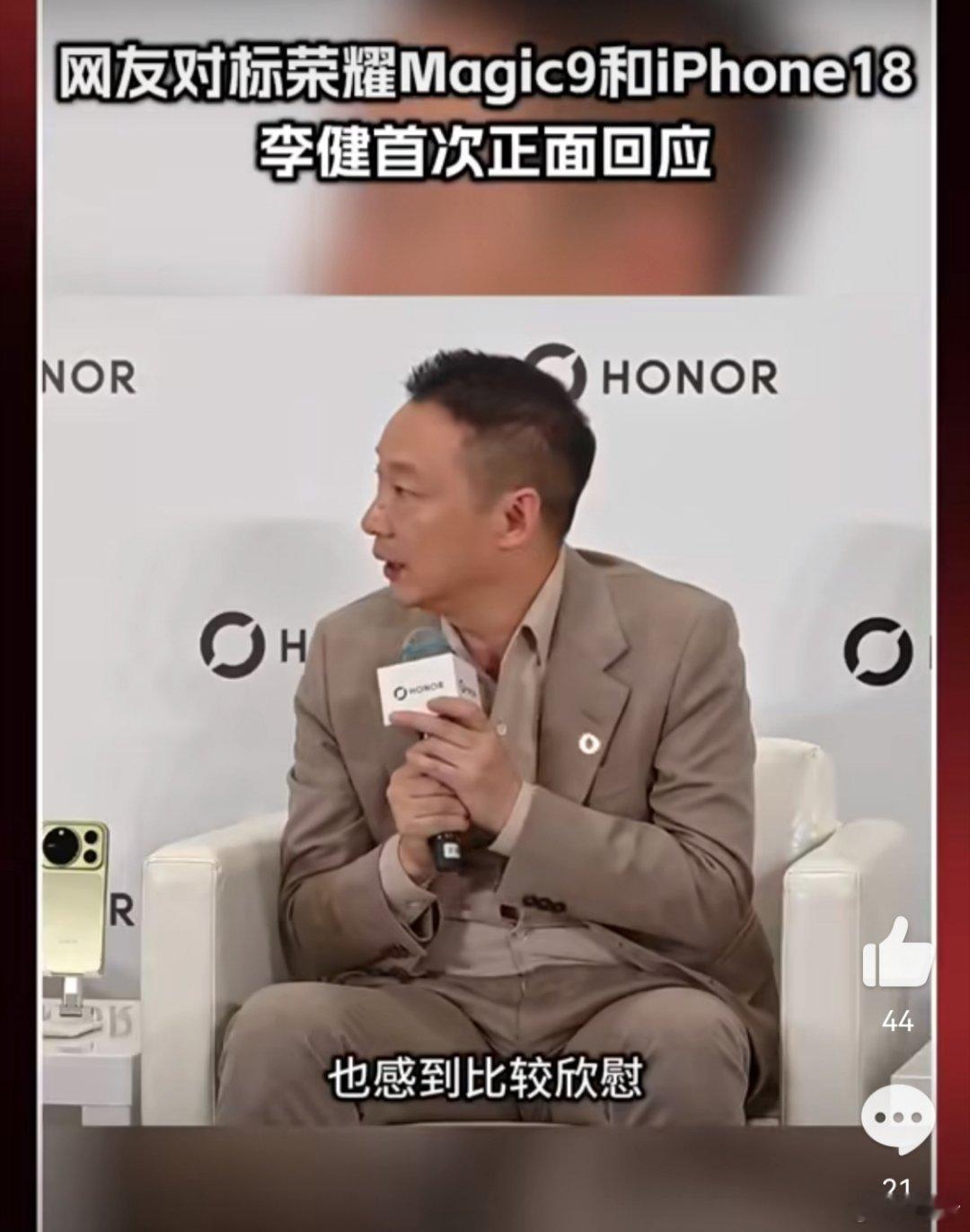 #荣耀回应新机对标iPhone18#能和苹果手机来做对比，也是很有实力的，看的出来这个研发团队也是很努力了，造的出来的手机让用户很喜欢，你们喜欢哪款手机呢？[吃瓜][吃瓜][吃瓜]#荣耀CEO谈网友拿荣耀与苹果对比# ​