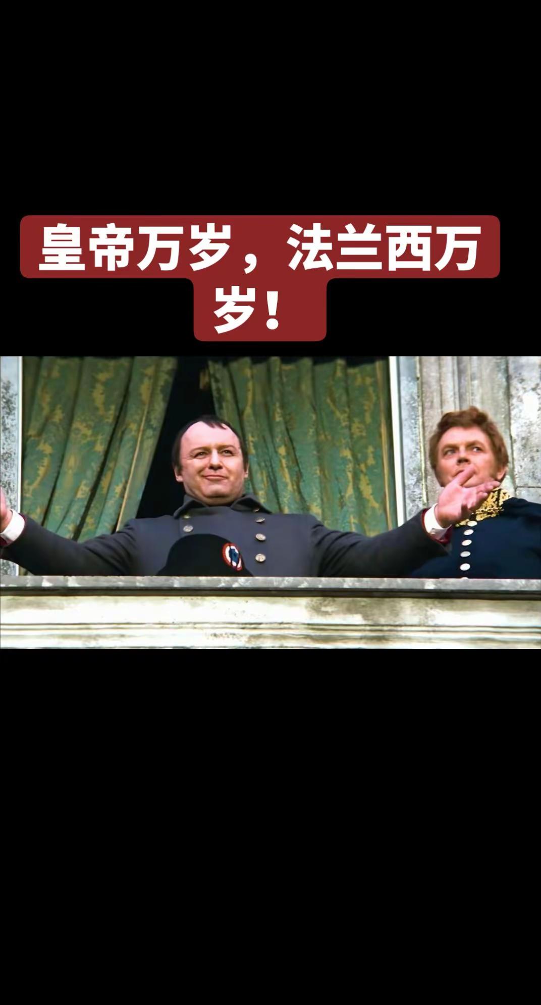 皇帝万岁，法兰西万岁！1821年。雄狮的身体开始崩溃😭😭😭皇帝的遗言:法兰西……军队……军队首领……约瑟芬……😭他一生征战，赢下数十场会战，到最后牵挂的，依旧是故土、将士，与故人😭😭😭😭😭😭 拿破仑 拿破仑战争