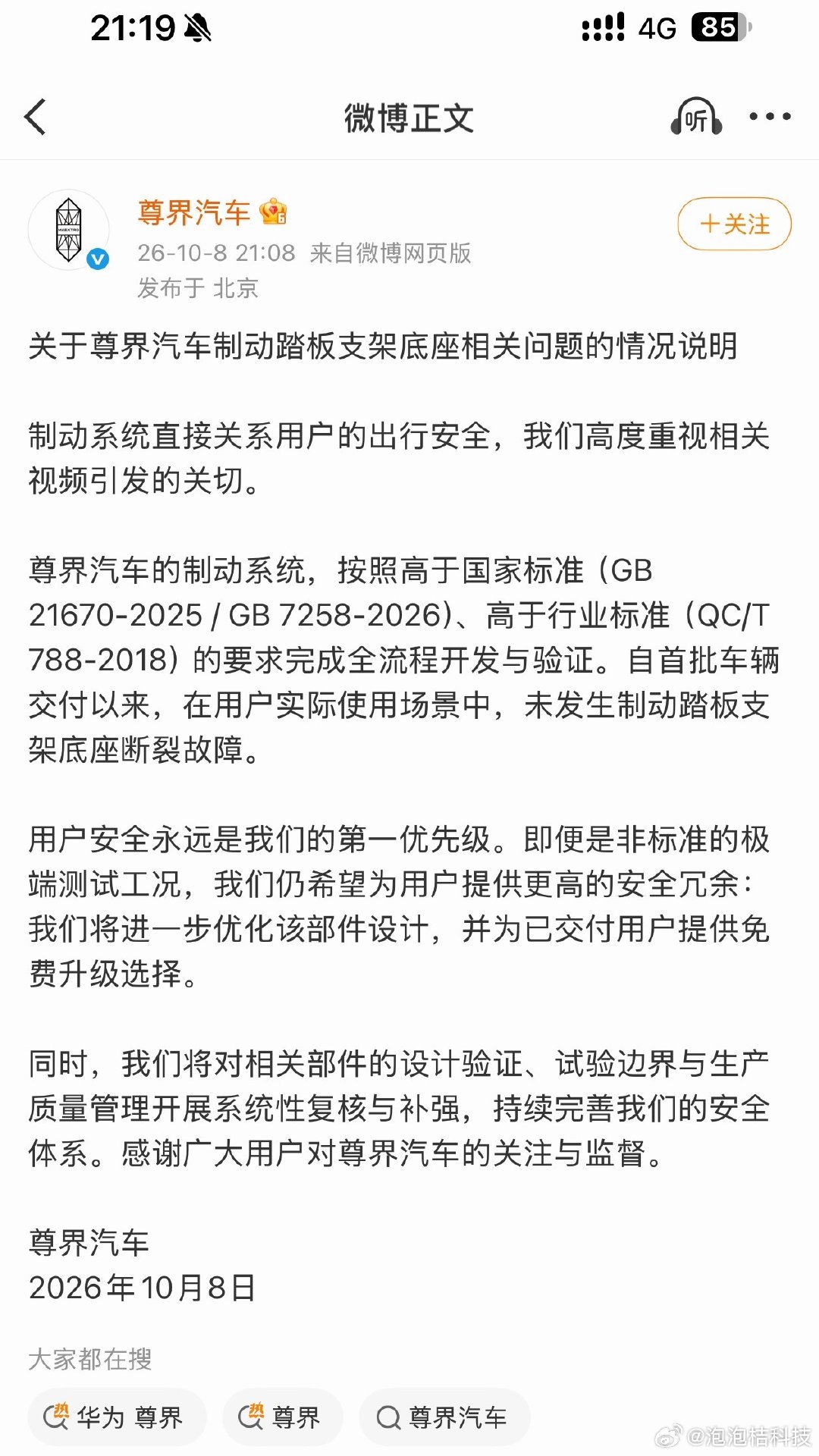 #尊界V800#
尊界汽车官方正式回应刹车踏板断裂争议：
将对已交付消费者，提供免费的升级改进
并进一步优化相关设计。[思考]
#尊界汽车回应尊界v800懂车帝测试# ​