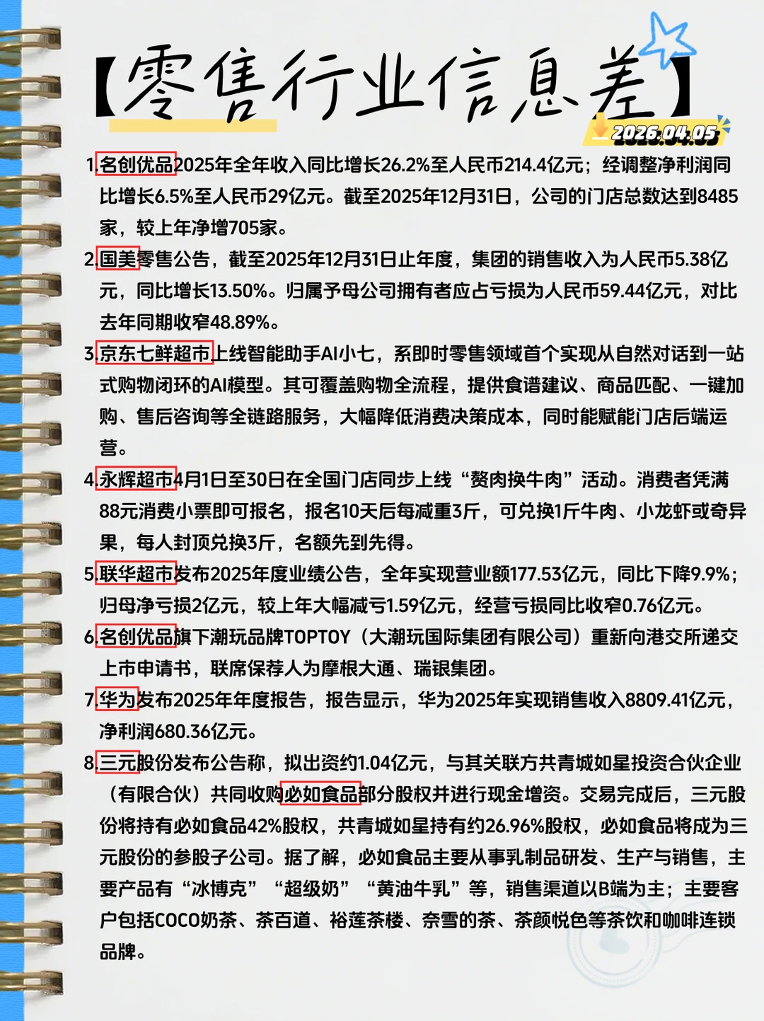 财报季动态！名创优品赚29亿，华为8800亿