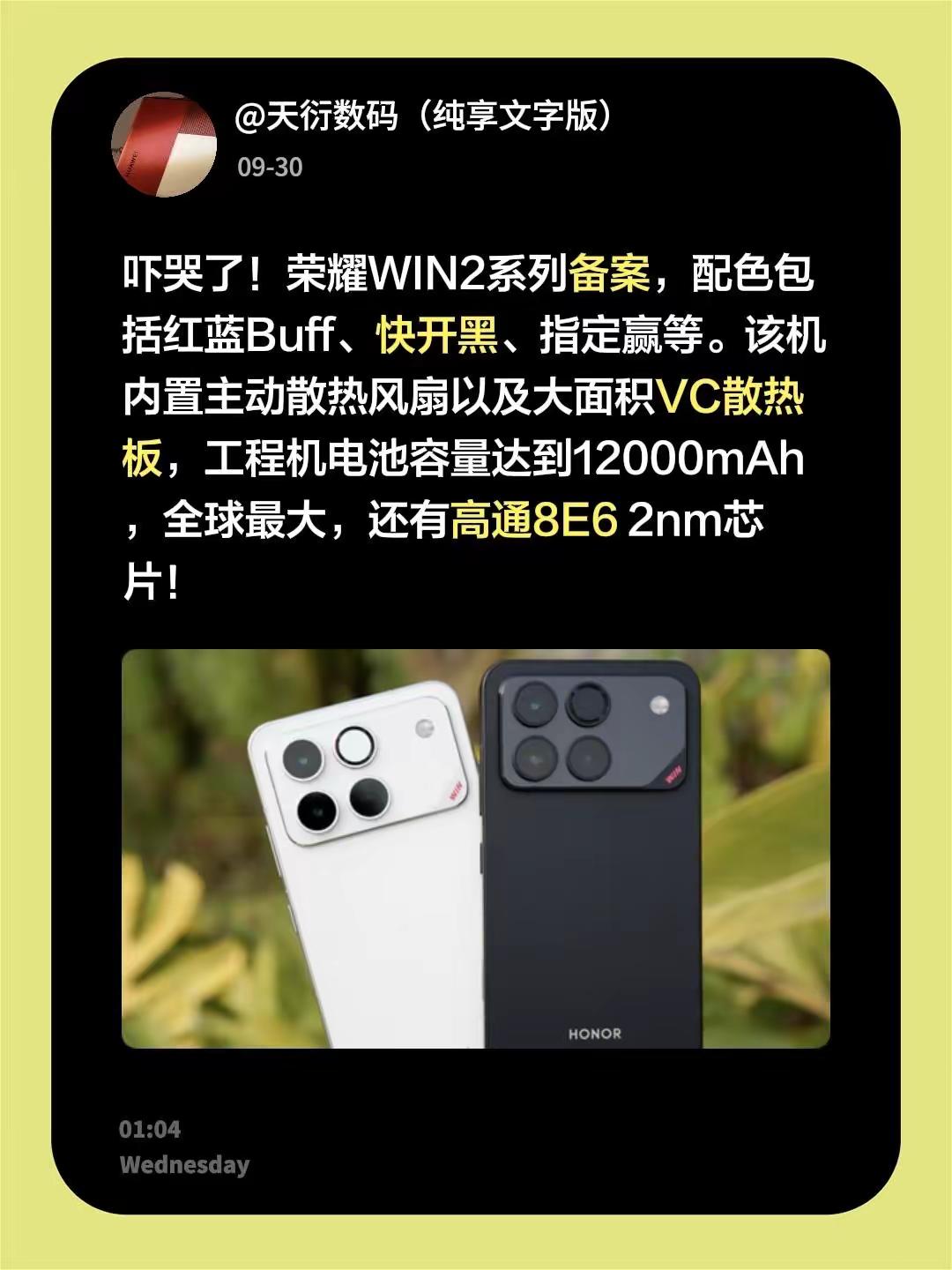 吓哭了！荣耀WIN2系列备案，配色包括红蓝Buff、快开黑、指定赢等。该机内置主动散热风扇以及大面积VC散热板，工程机电池容量达到12000mAh，全球最大，还有高通8E6 2nm芯片！