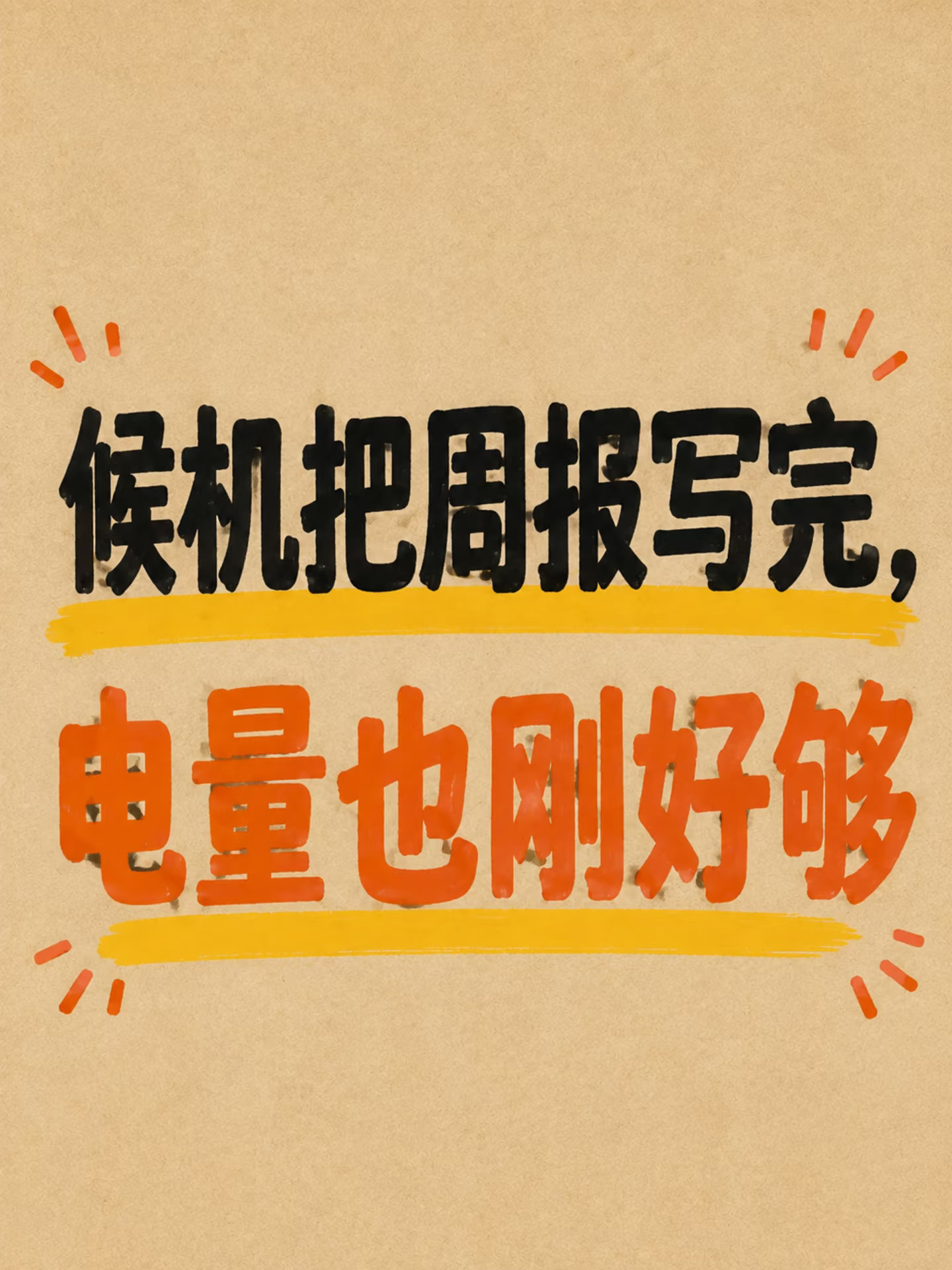 候机把周报写完，电量也刚好够