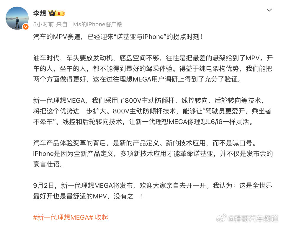 #胖哥汽车频道[超话]# 李想发文谈汽车产品变革：汽车的MPV赛道，已经迎来“诺基亚与iPhone”的拐点时刻！ #李想用诺基亚与iPhone类比MPV赛道##新一代理想MEGA# ​