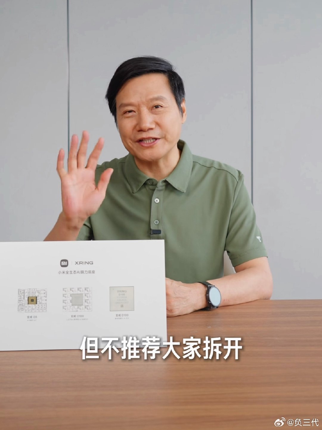 #雷军说芯片很贵不建议拆开看彩蛋#“不推荐大家拆开，这个芯片还是挺贵的”

雷总身上总有种神奇的幽默感，有些话他说出来就很好玩[笑cry] ​