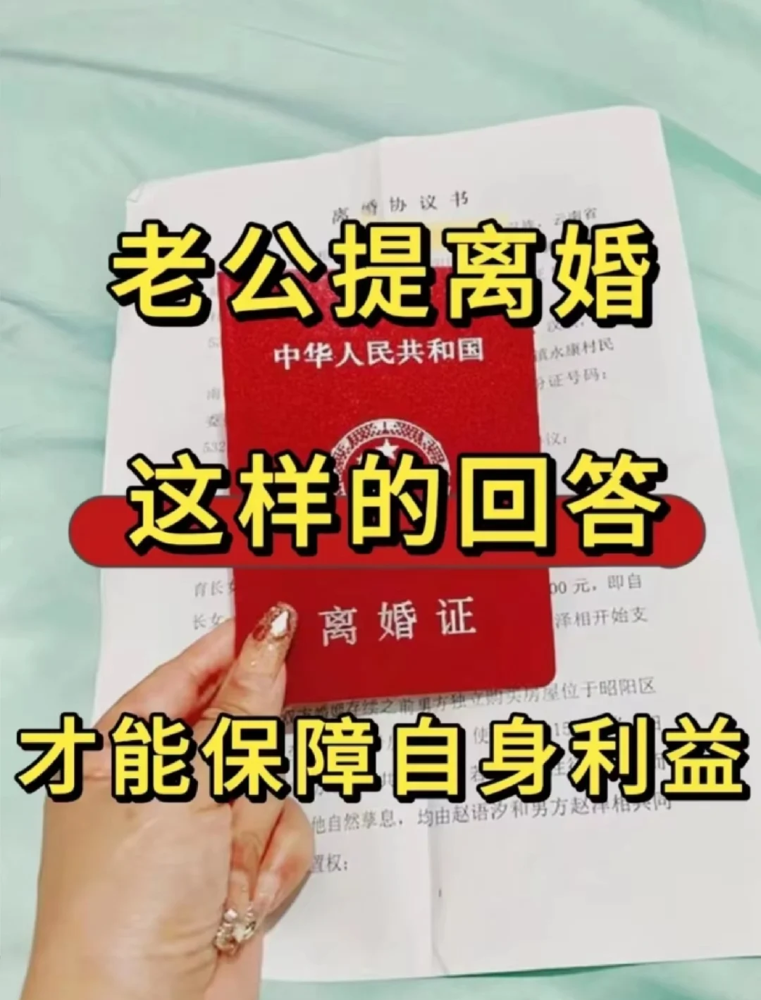 老公提离婚！这样的回答，才可以保障自身