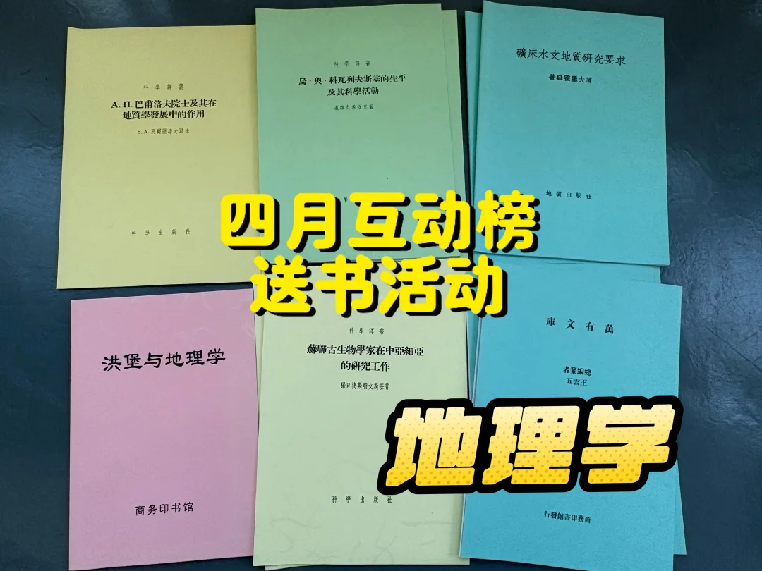 【地理学】4月互动榜送书活动明日开奖