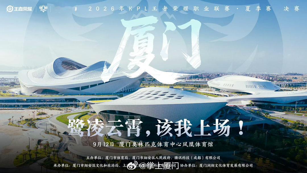 #和KPL夏决相约厦门#厦门见！！！期待福建帅哥选手[打call][打call][打call] ​