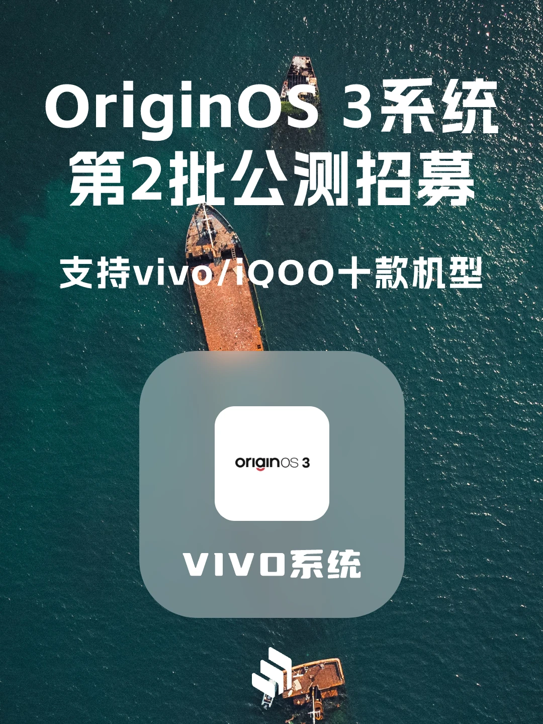 OriginOS3第2批公测招募开启，支持十款机型