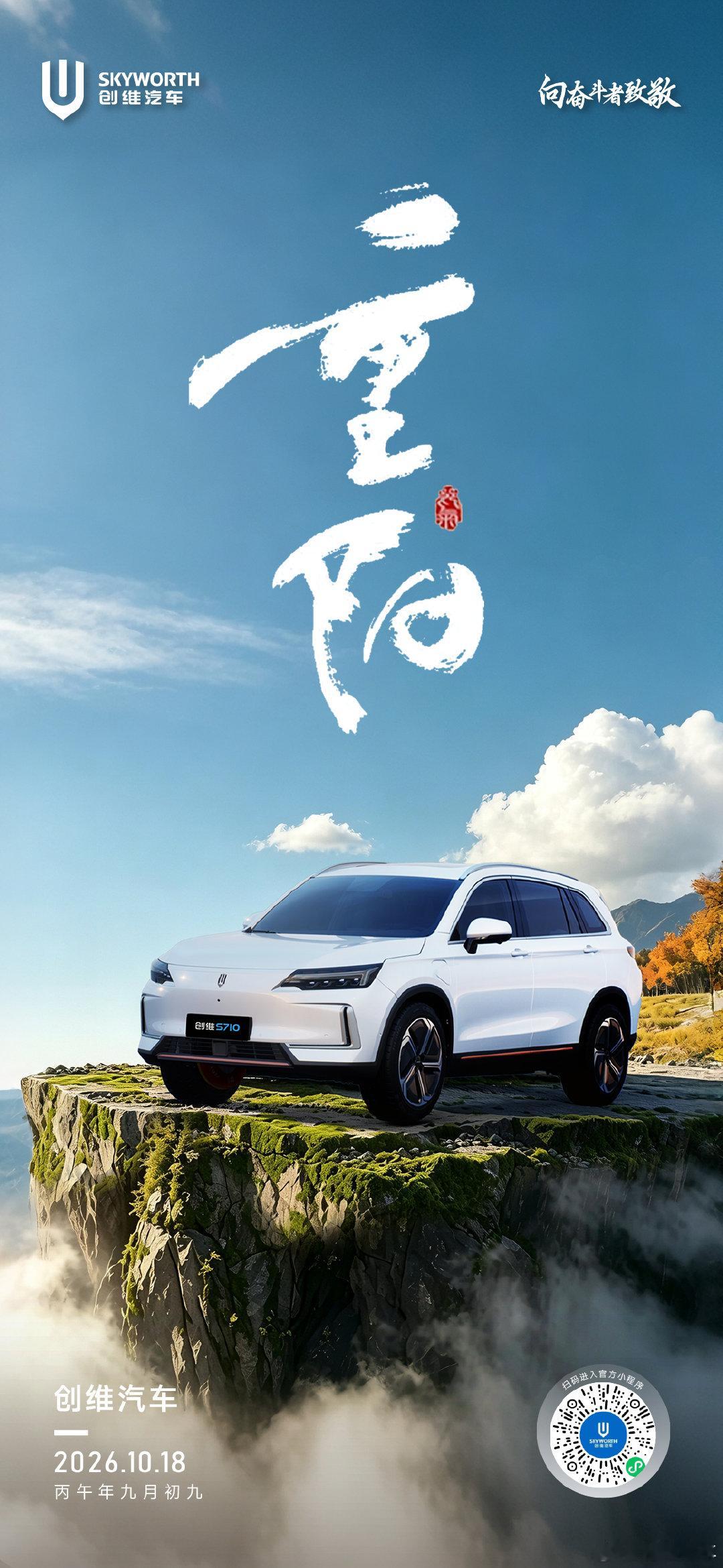 重阳登高而行，携亲共赏秋光
创维汽车贴心护航，让全家在山河辽阔中自在如风
把最暖的陪伴留给最爱的家人
#重阳节# ​